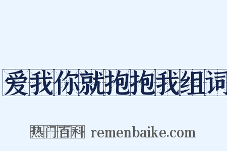 爱我你就抱抱我组词是什么意思的图片